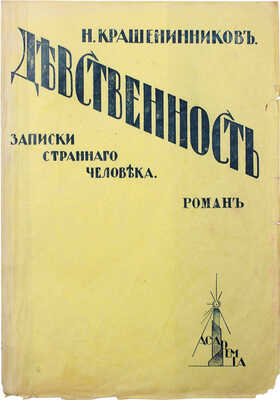 Крашенинников Н.А. Девственность. Записки странного человека. Роман. [В 2 ч. Ч. 1]. Рига: Academia, 1929.